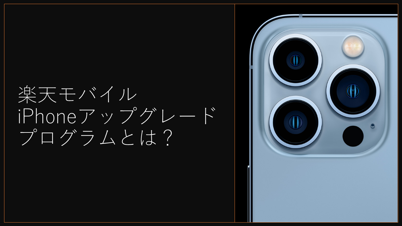 【2024年版】楽天モバイル買い替え超トクプログラムとは？注意点から評判まで徹底解説