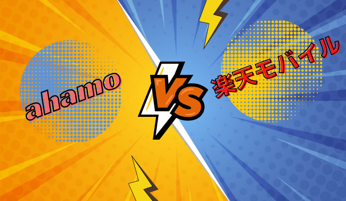 ahamoと楽天モバイルを11の項目で比較！どっちがおすすめできる？