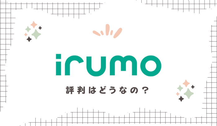 irumo（イルモ）の評判ってどう？料金プランからメリット・デメリットまで徹底解説