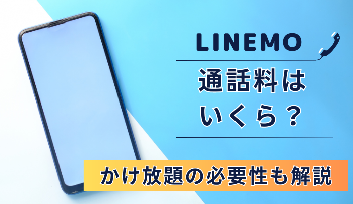 LINEMOの通話料は高い？かけ放題（通話準定額・通話定額）の料金と必要性も解説