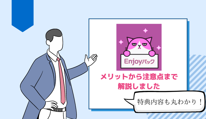 ワイモバイルのエンジョイパックとは？500円クーポンありで解約はいつでもOK