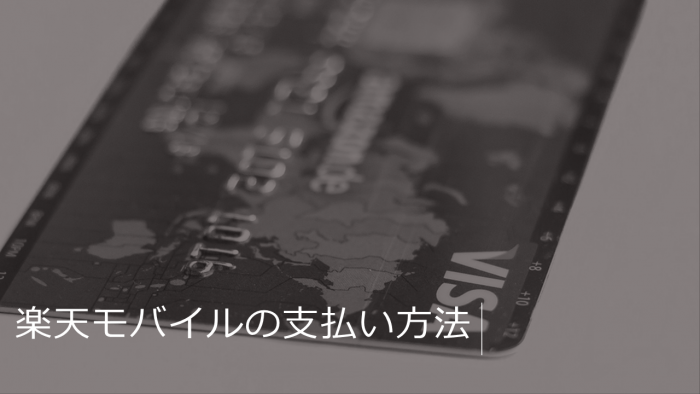 楽天モバイルの支払い方法は4種類！支払い方法の変更や楽天カードのメリットも解説
