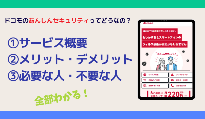 ドコモのあんしんセキュリティはいらない？今なら無料で6つの機能を試せる
