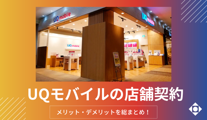 UQモバイルの店舗（ショップ）はキャンペーンが損？来店予約の取り方など解説