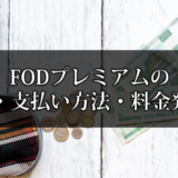 FODプレミアムの料金・支払い方法・料金発生日が丸わかり