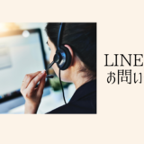 LINEMOにお問い合わせ