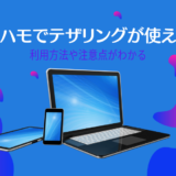 アハモでテザリング