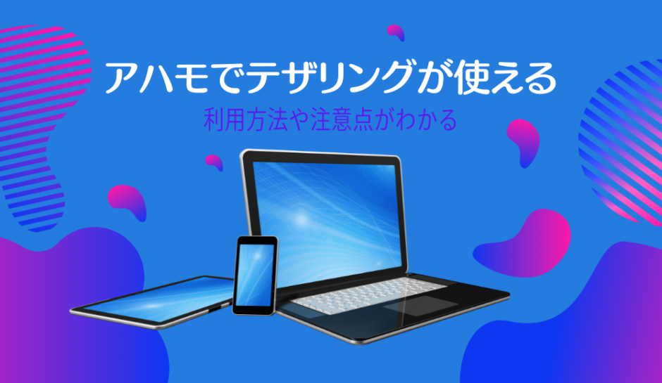 アハモでテザリング