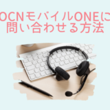 OCNモバイルONEに問い合わせる方法