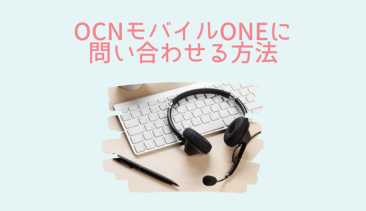 OCNモバイルONEに問い合わせる方法【電話・チャット・メール】サポートはどこ？