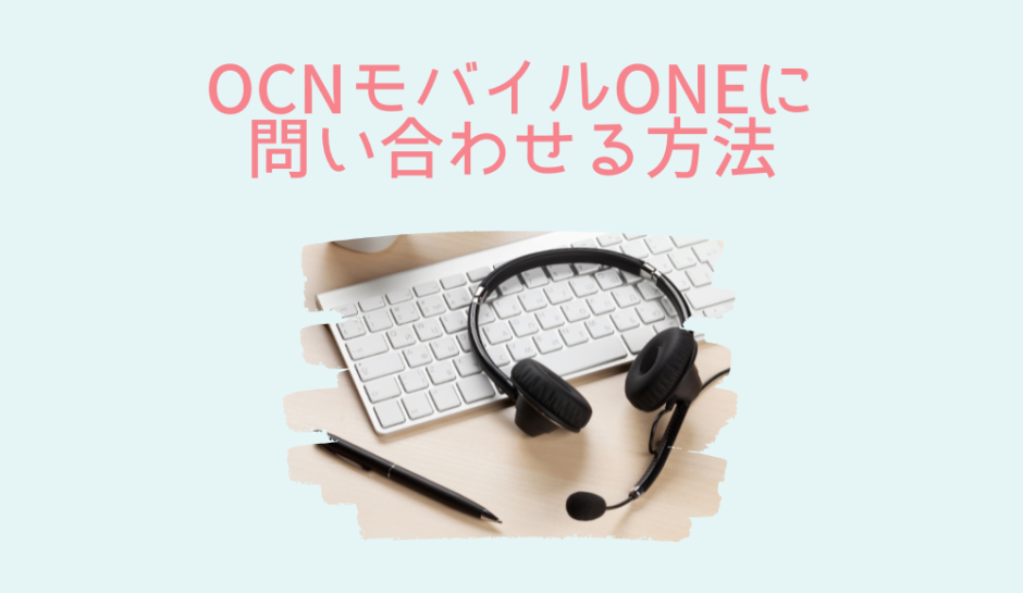 OCNモバイルONEに問い合わせる方法
