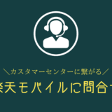 楽天モバイルに問い合わせ