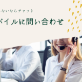 UQモバイルに問い合わせ