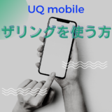 UQモバイルでテザリング