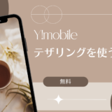 ワイモバイルでテザリング