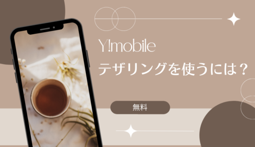 ワイモバイルは無料でテザリングが使える！設定方法から注意点まで徹底解説