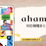 ahamo対応機種まとめ