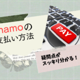 ahamoの支払い方法