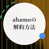 ahamoの解約方法