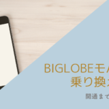 BIGLOBEモバイル 乗り換え手順