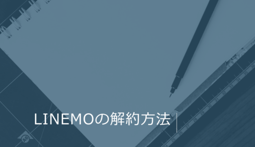 LINEMOの解約方法や解約金を詳しく解説！MNP転出もスッキリわかる