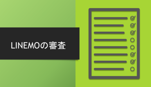 厳しい？LINEMO（ラインモ）で審査落ちする人の共通点！審査完了までの時間も解説