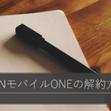 OCNモバイルONEの解約方法