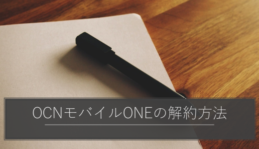 OCNモバイルONEからおすすめの乗り換え先！解約方法も徹底解説