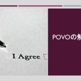 povoの解約方法