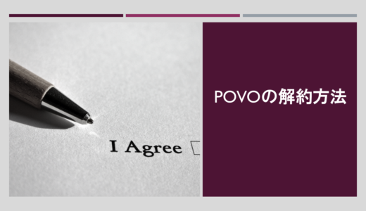 povoの解約方法とは？解約金やMNP転出も徹底解説【おすすめの乗り換え先も分かる】