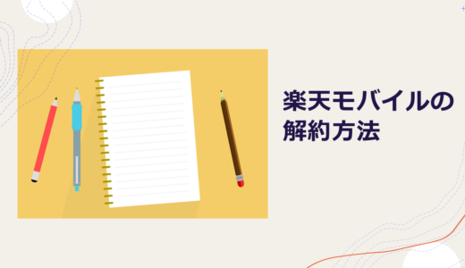 楽天モバイルは即解約でペナルティがある？解約の方法やおすすめの乗り換え先を徹底解説