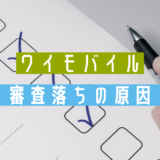 ワイモバイルの審査