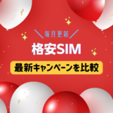 格安SIMの最新キャンペーン比較