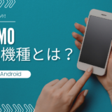 LINEMOの対応機種とは