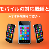 楽天モバイルの対応機種とは