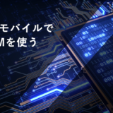楽天モバイルでeSIMを使う
