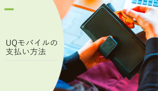 UQモバイルの支払い方法ガイド！口座振替のWEB申し込みや家族の支払いをまとめることもOK