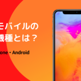 ワイモバイルの対応機種とは