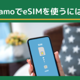 ahamoでeSIMを使うには？