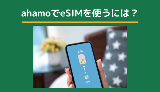 ahamoがeSIMに対応！申し込み・切り替え（変更）・再発行の手順を詳しく解説