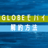 BIGLOBEモバイルの解約方法