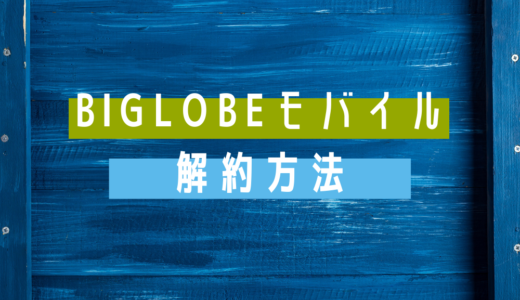 BIGLOBEモバイルの解約方法とは？電話が繋がらないときの対処法や解約金の有無も解説