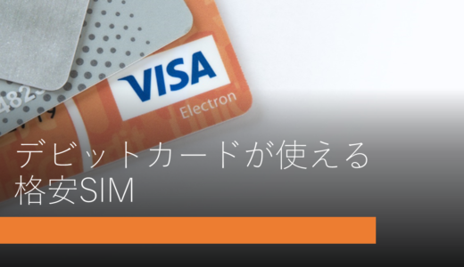 デビットカードが使える格安SIMを徹底比較！注意点まで詳しく解説