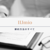 IIJmioの解約方法
