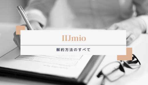 IIJmioの解約方法・MNP転出とは？キャンペーン狙いの即解約はNG？