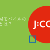 J:COMモバイルの評判とは