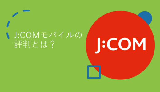 J:COMモバイルの評判はどう？デメリットを通信速度を厳しく評価