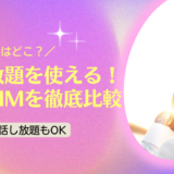 かけ放題を使える格安SIMを比較