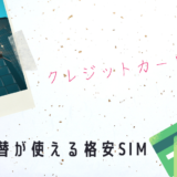 口座振替が使える格安SIM