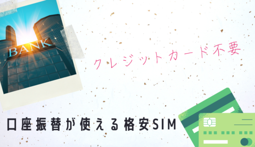 口座振替対応のおすすめ格安SIMとは？クレジットカード不要の支払い方法